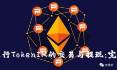 如何进行TokenIM的交易与提