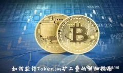 如何获得Tokenim矿工费的详