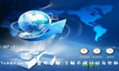 Tokenim续费费用详解：了解