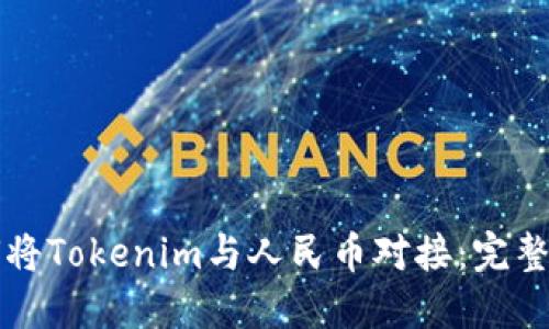 如何将Tokenim与人民币对接：完整指南