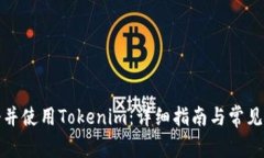 如何注册并使用Tokenim：详