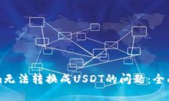 如何解决Tokenim无法转换成