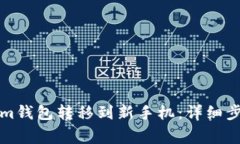 如何将Tokenim钱包转移到新